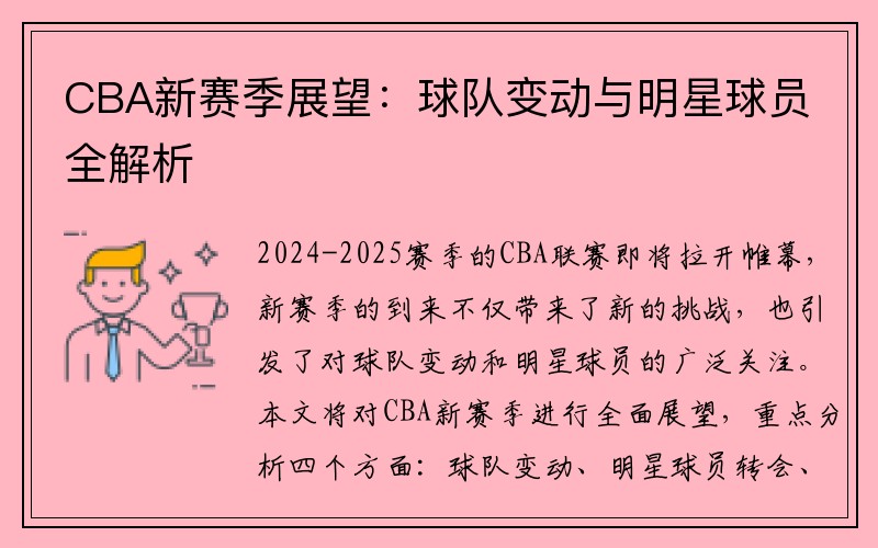 CBA新赛季展望：球队变动与明星球员全解析