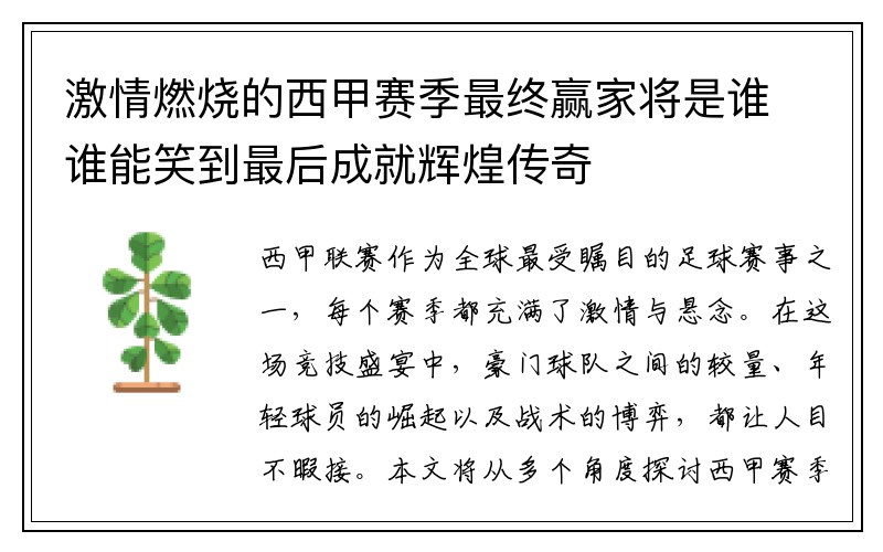 激情燃烧的西甲赛季最终赢家将是谁谁能笑到最后成就辉煌传奇