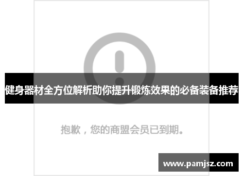 健身器材全方位解析助你提升锻炼效果的必备装备推荐