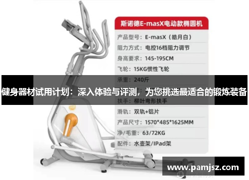 健身器材试用计划：深入体验与评测，为您挑选最适合的锻炼装备